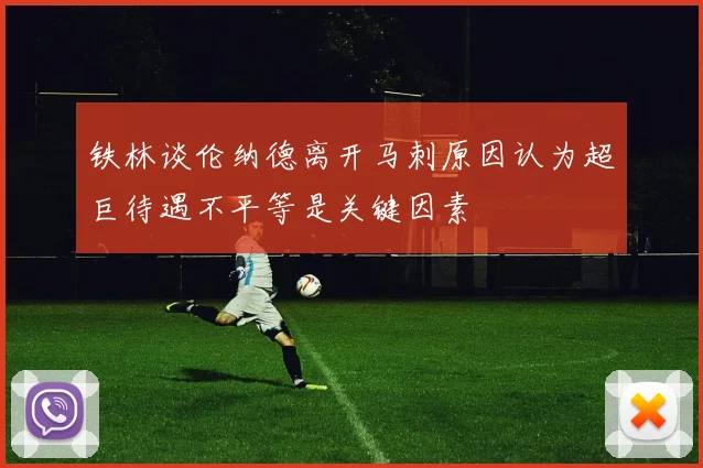 铁林谈伦纳德离开马刺原因认为超巨待遇不平等是关键因素