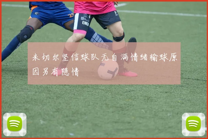 米切尔坚信球队无自满情绪输球原因另有隐情