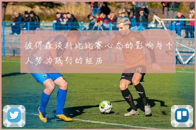 彼得森谈科比比赛心态的影响与个人努力践行的经历