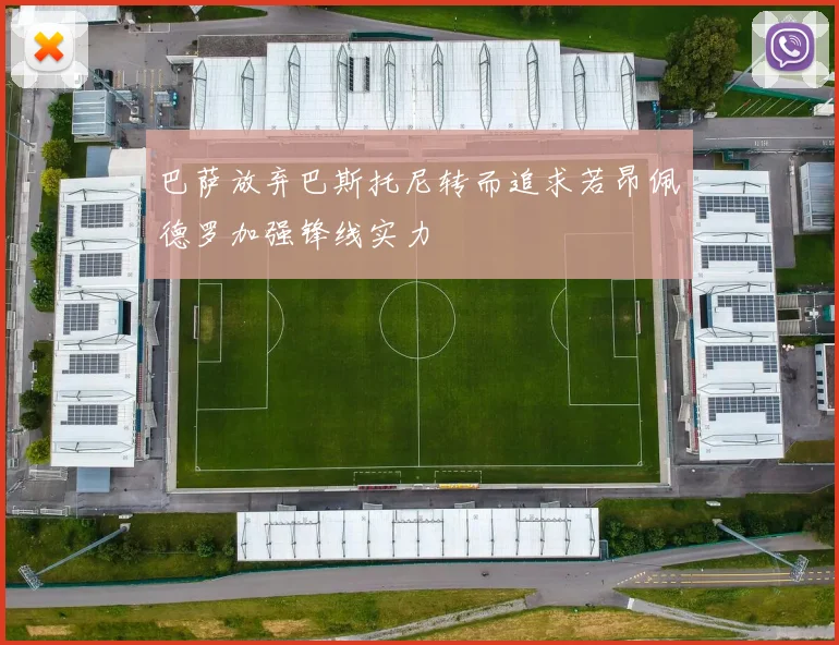 巴萨放弃巴斯托尼转而追求若昂佩德罗加强锋线实力