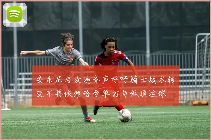 安东尼与麦迪齐声呼吁骑士战术转变不再依赖哈登单打与弧顶运球