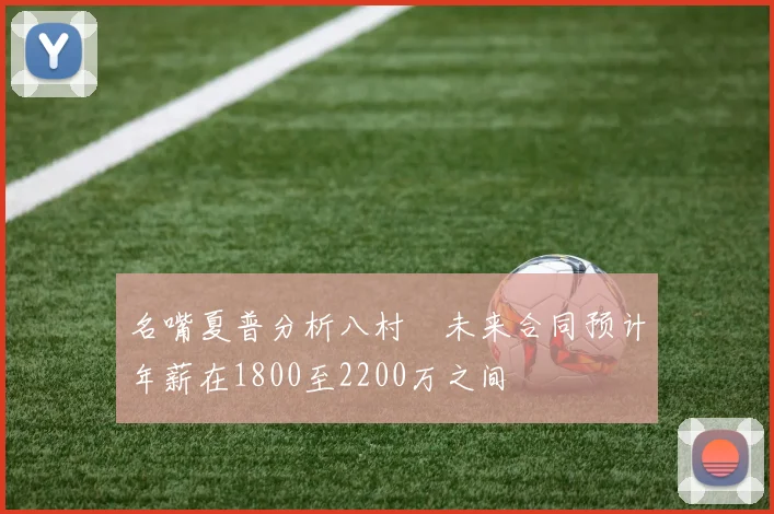 名嘴夏普分析八村塁未来合同预计年薪在1800至2200万之间