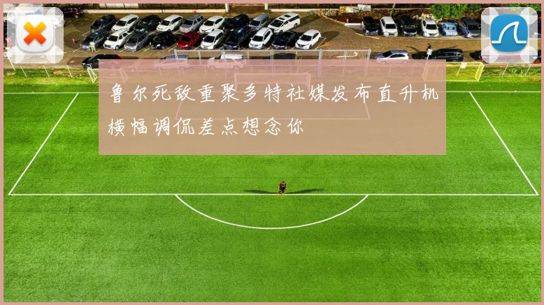 鲁尔死敌重聚多特社媒发布直升机横幅调侃差点想念你